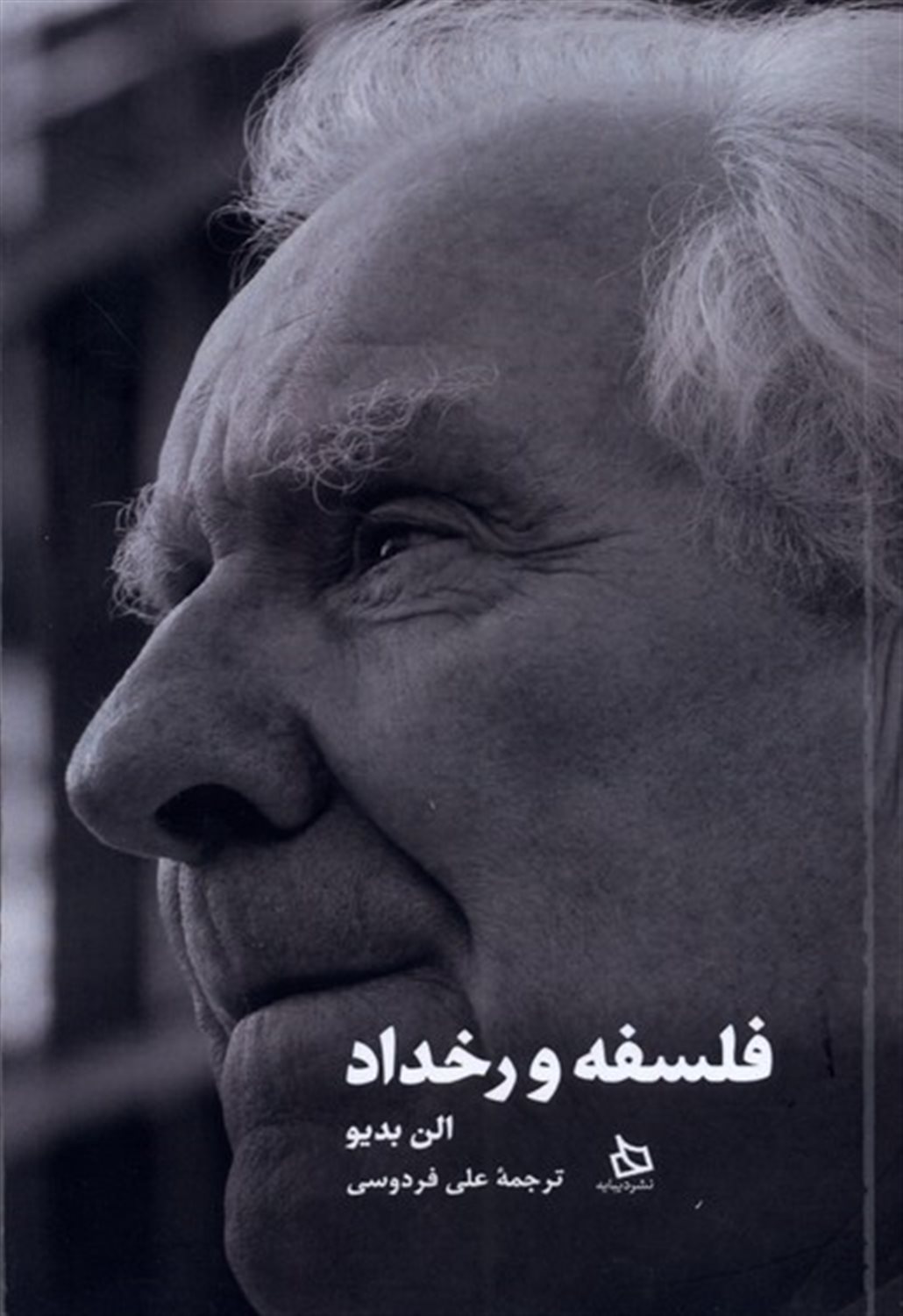 فلسفه و رخداد