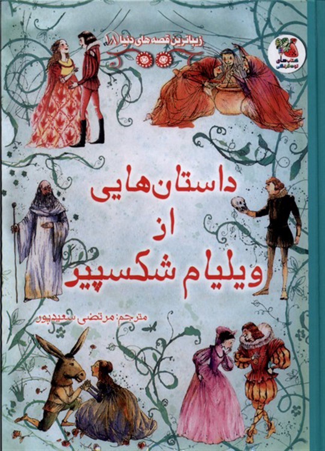 زیباترین قصه‌های دنیا 18 (داستان هایی از ویلیام شکسپیر)