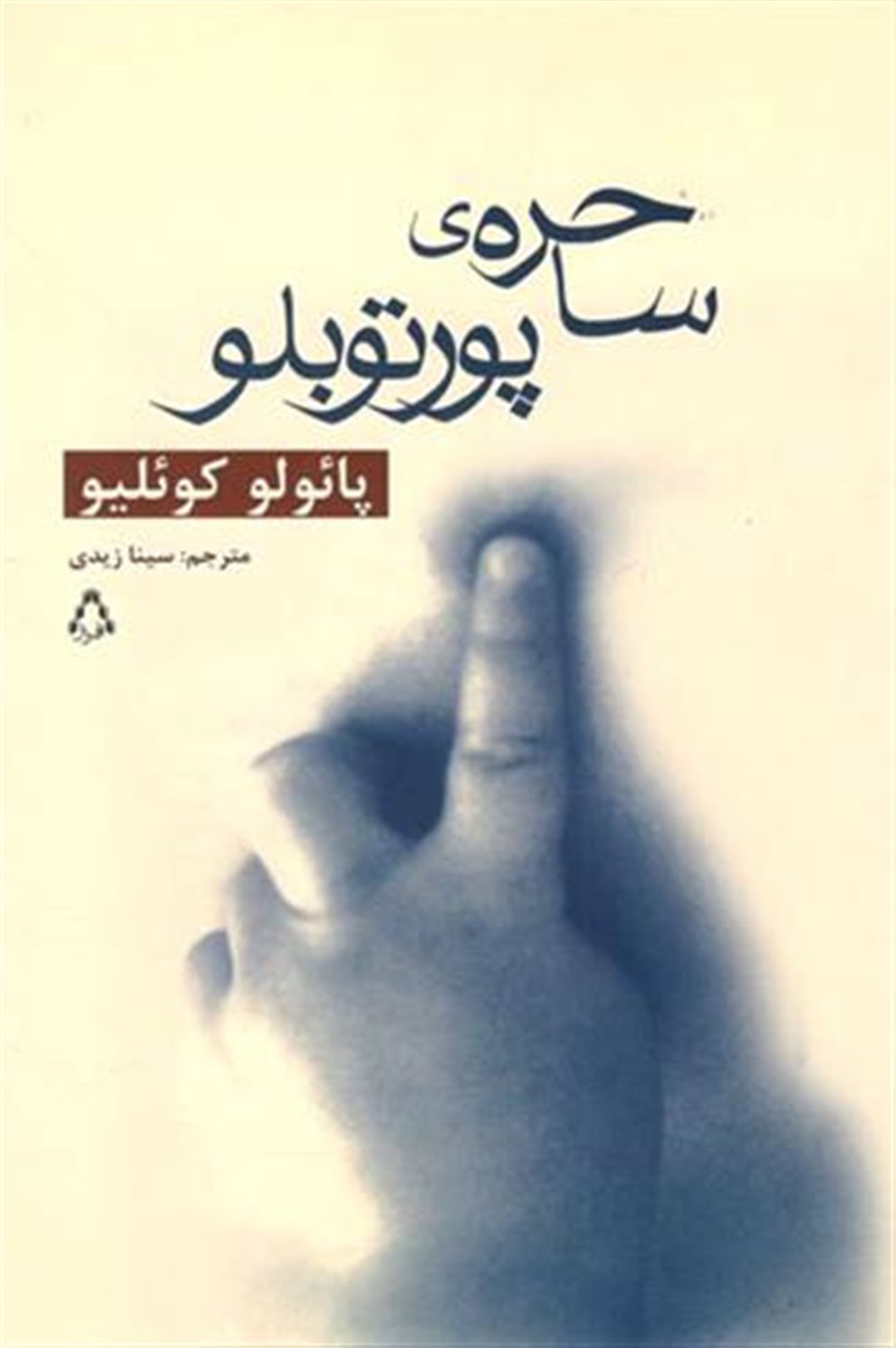 ساحره ی پورتوبلو