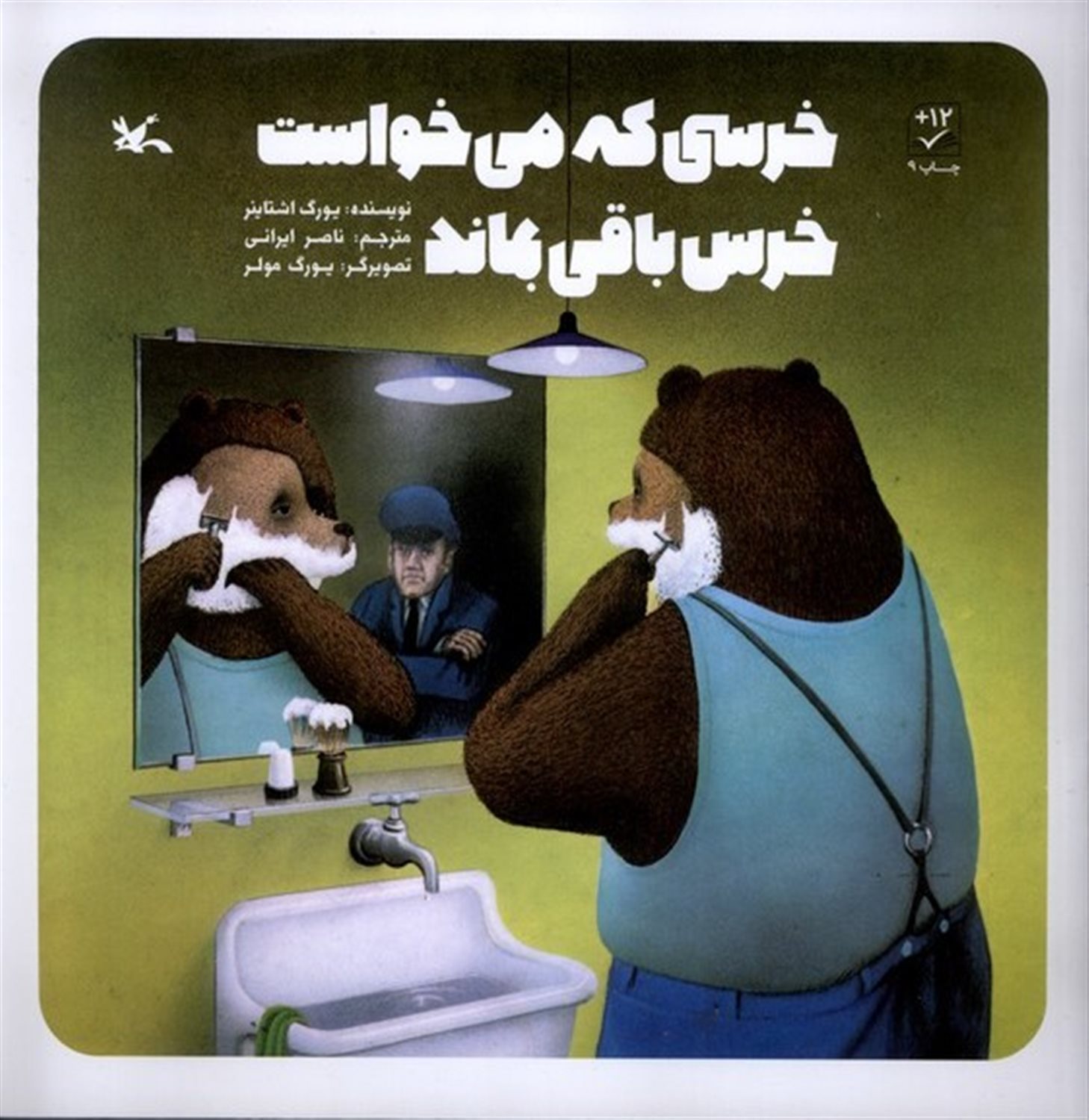 خرسی که می‌خواست خرس باقی بماند