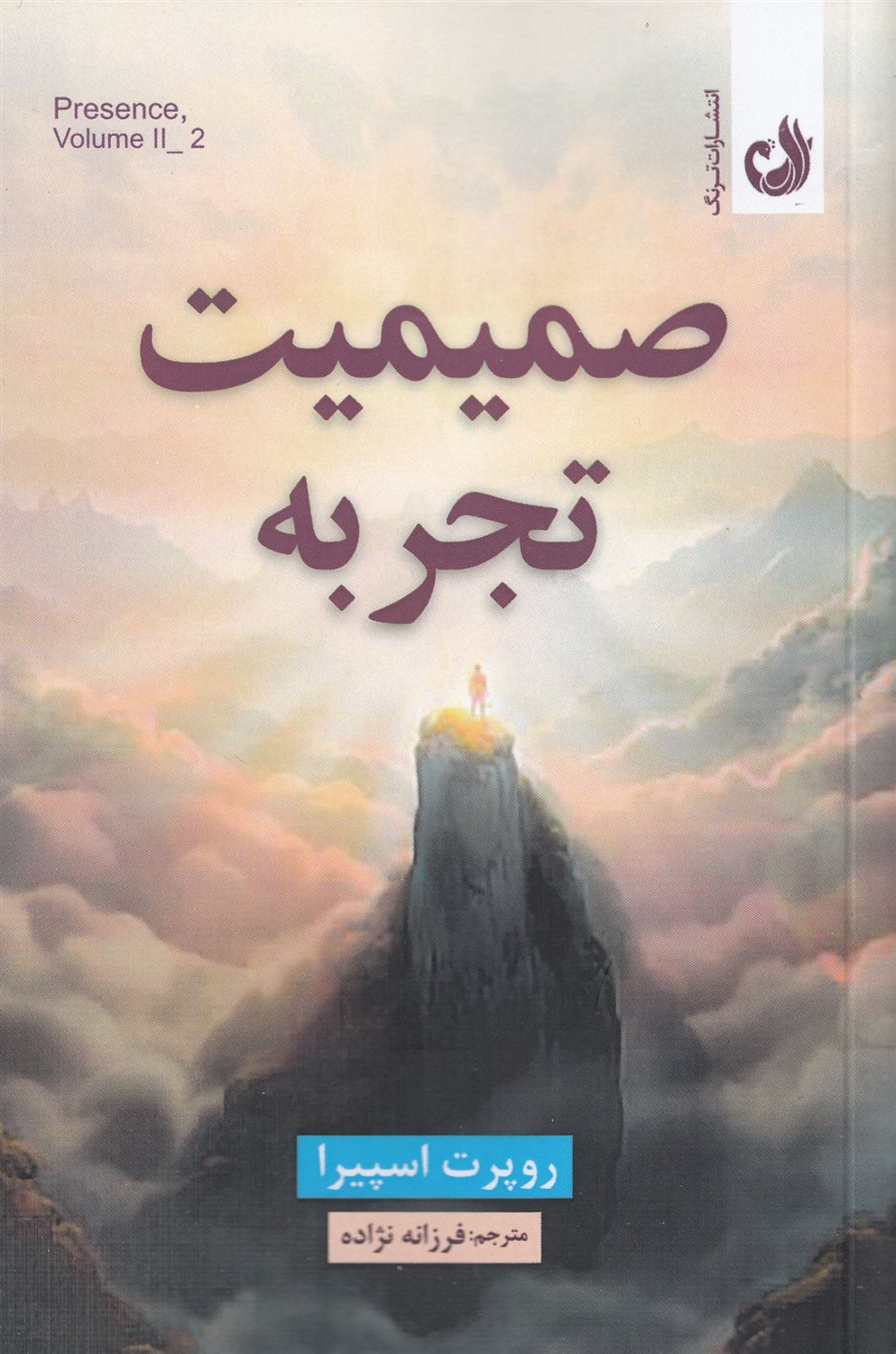 صمیمیت تجربه