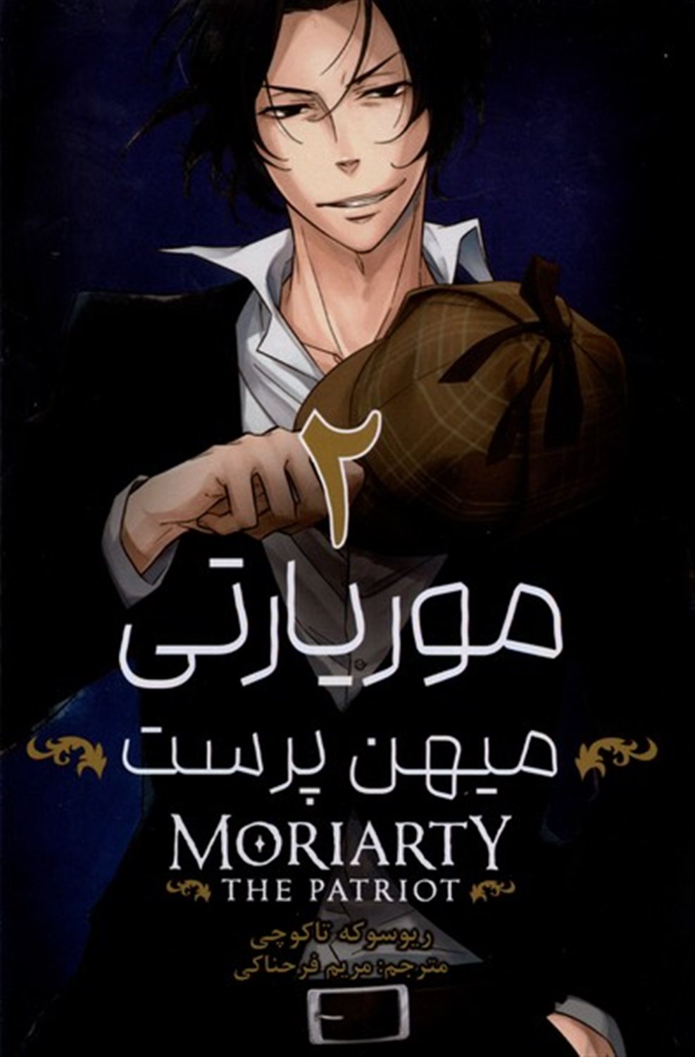 موریاتی میهن پرست 2 