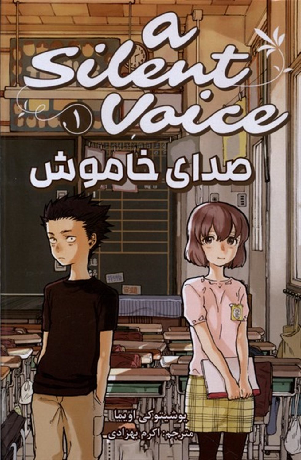 صدای خاموش 1 
