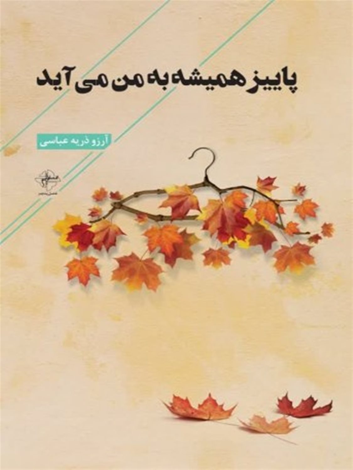پاییز همیشه به من می آید