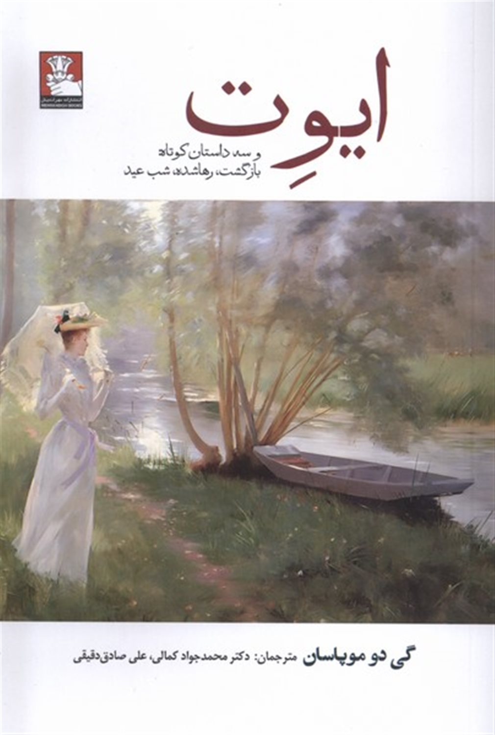 ایوت (وسه‌داستان‌کوتاه‌بازگشت‌،رهاشده)