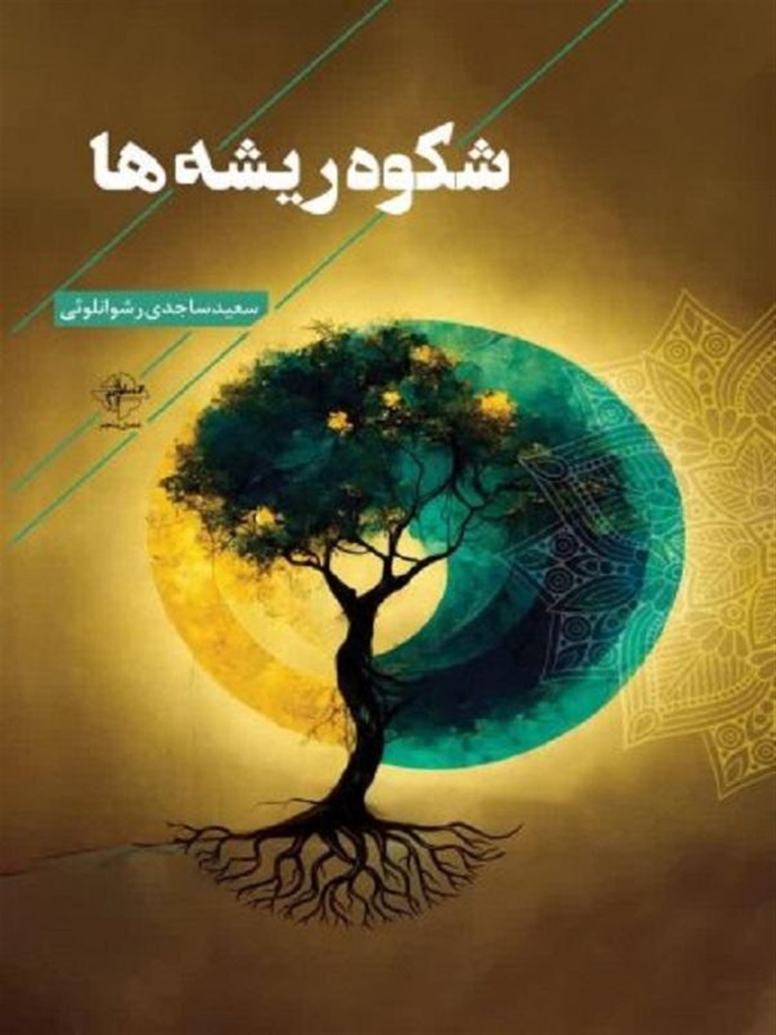 شکوه ریشه ها