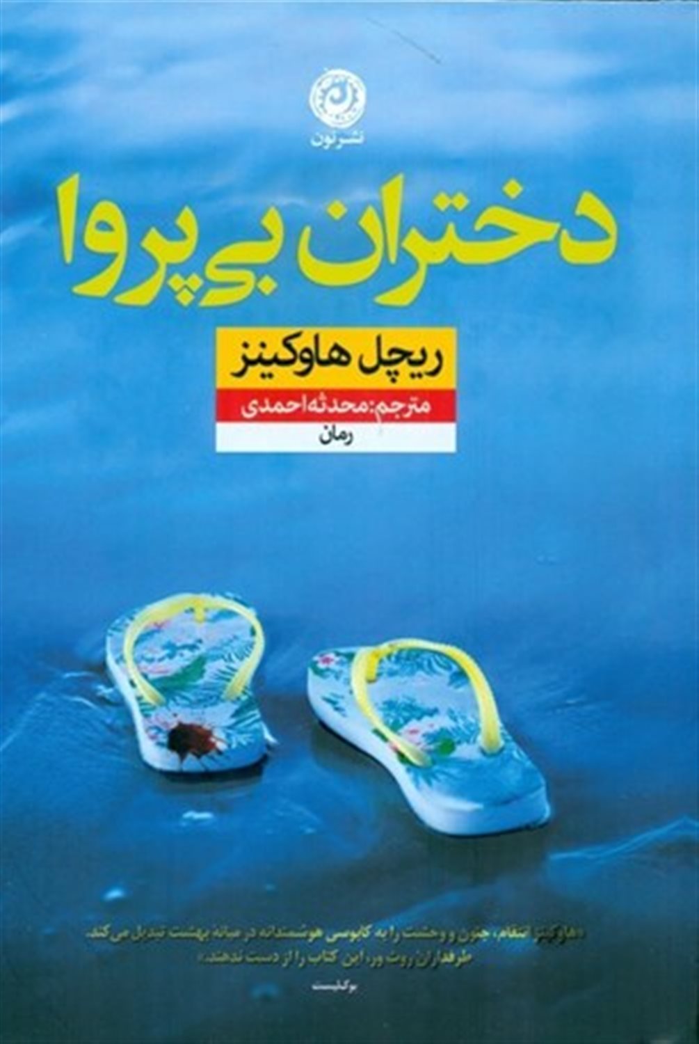 دختران بی پروا