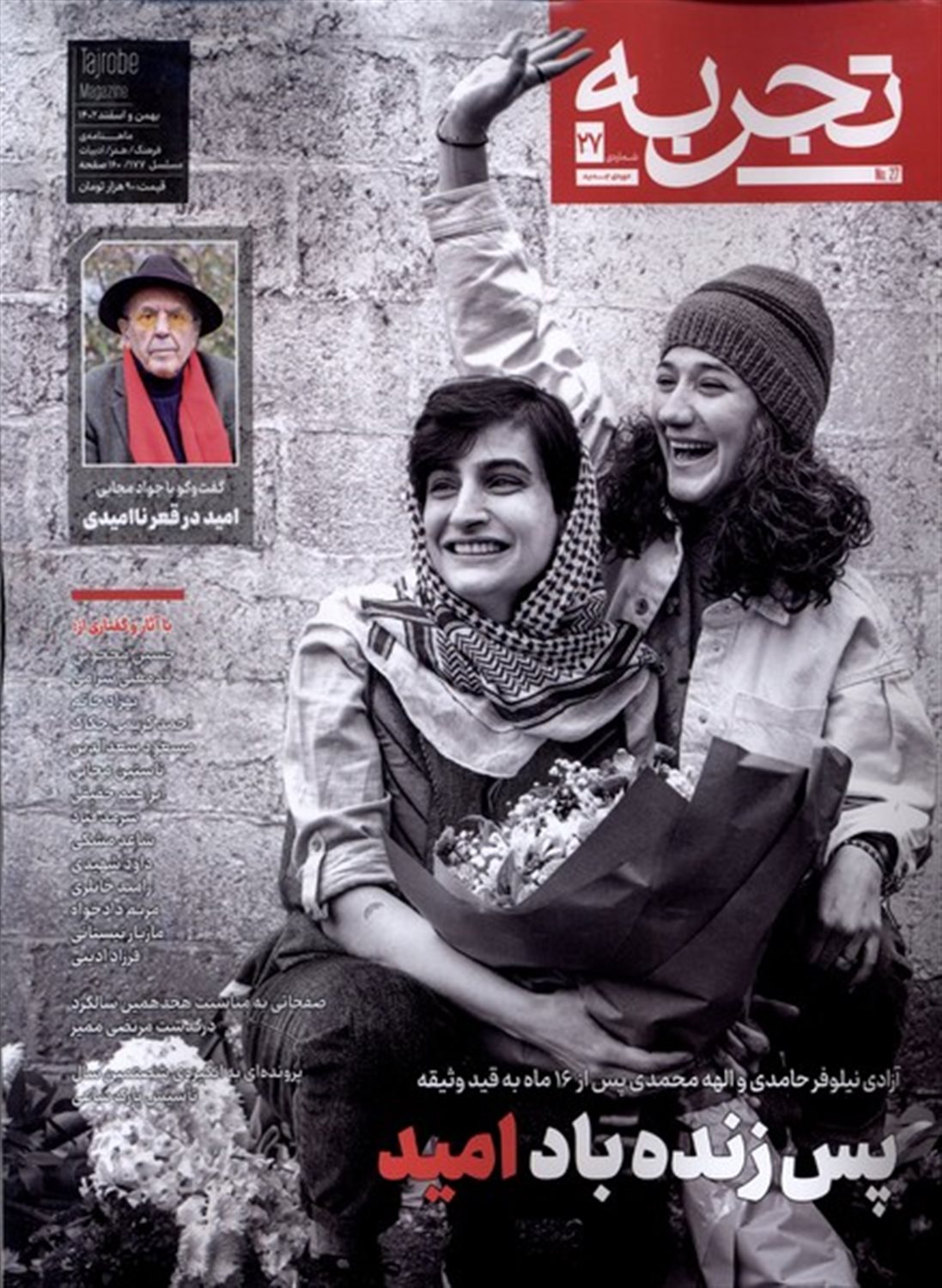 مجله تجربه 27 (دوره جدید)