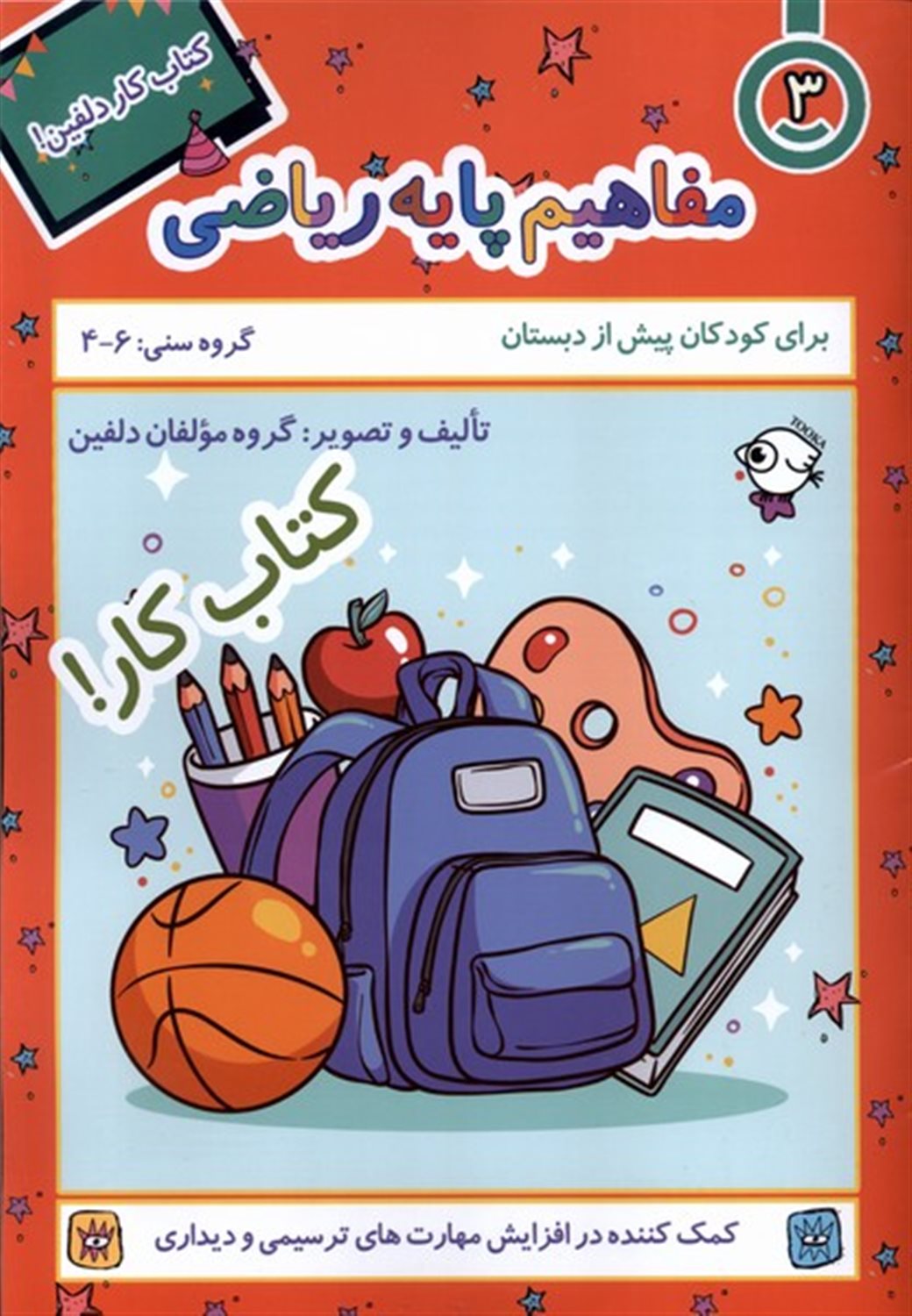 کتاب کار دلفین 3