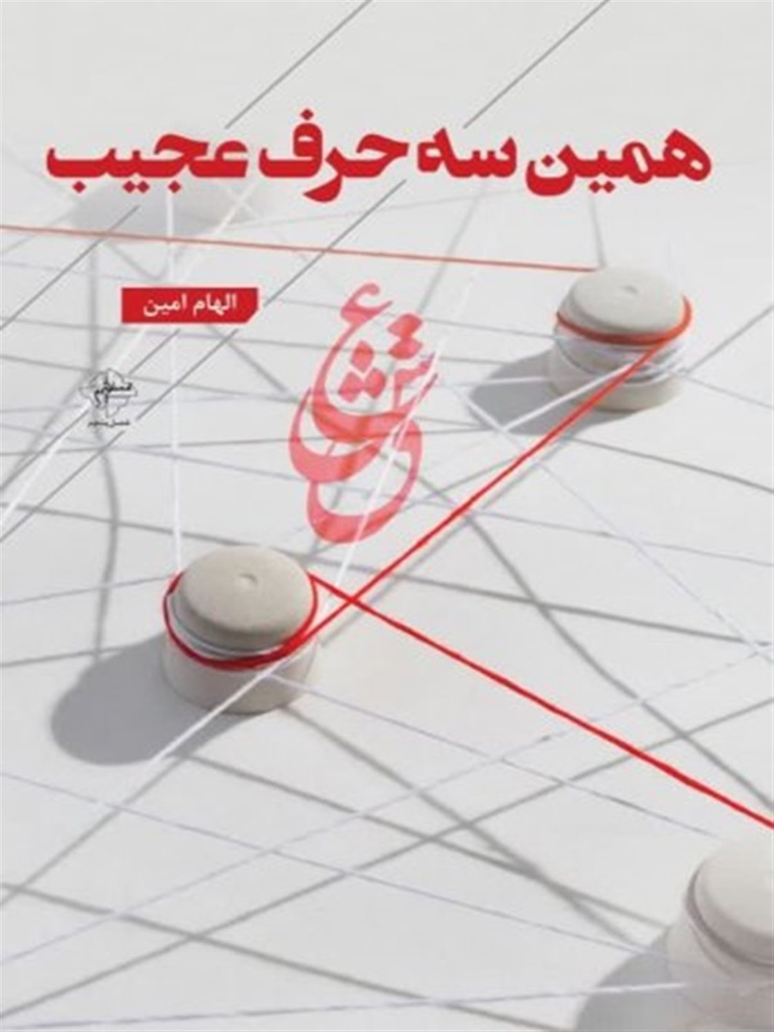 همین سه حرف عجیب