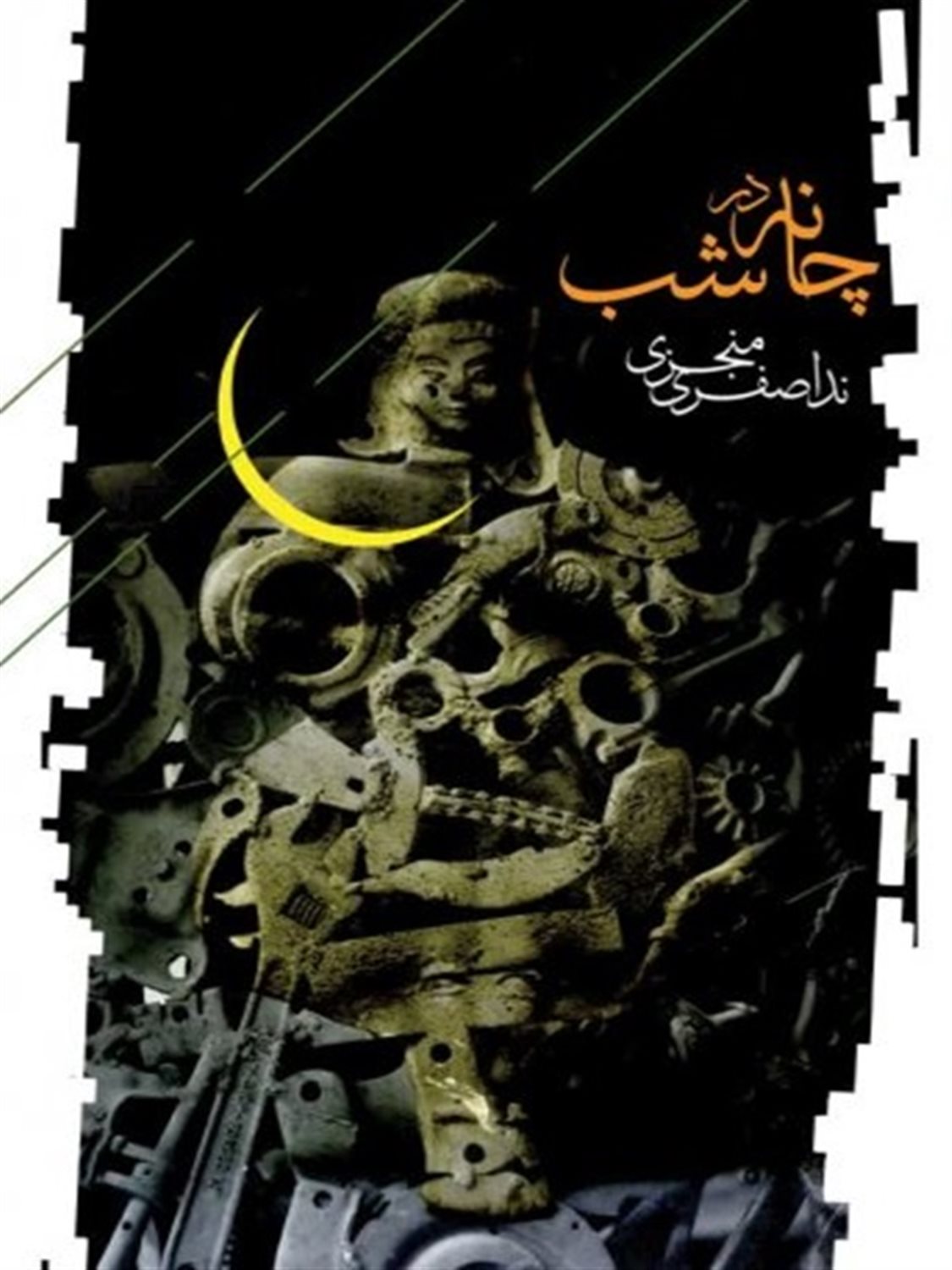 چانه در شب