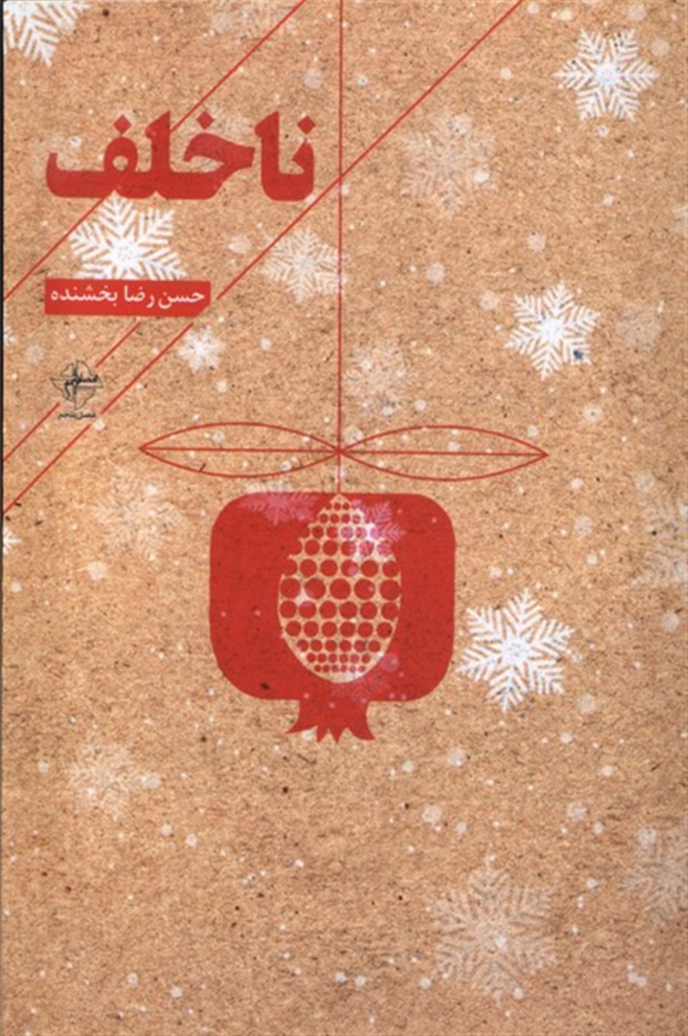 نا خلف