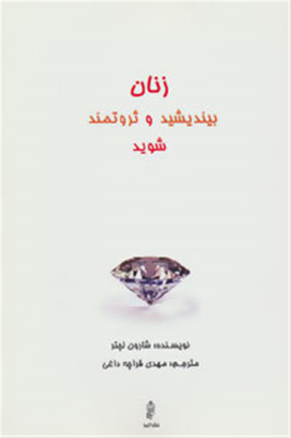 زنان بیندیشید و ثروتمند شوید