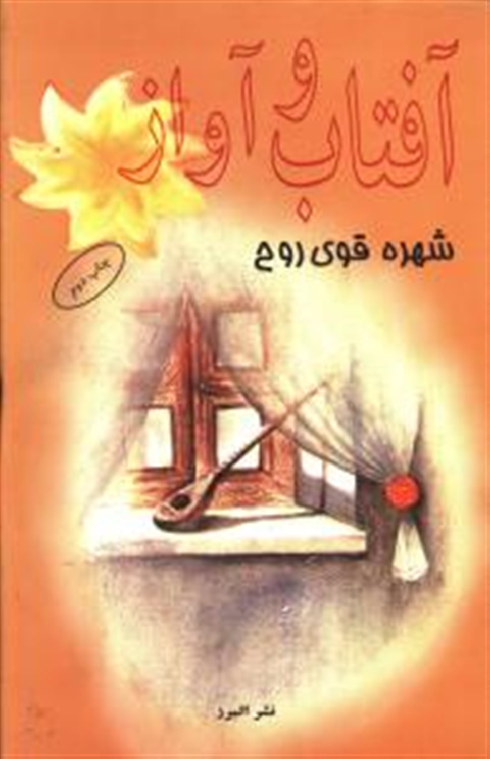 آفتاب و آواز
