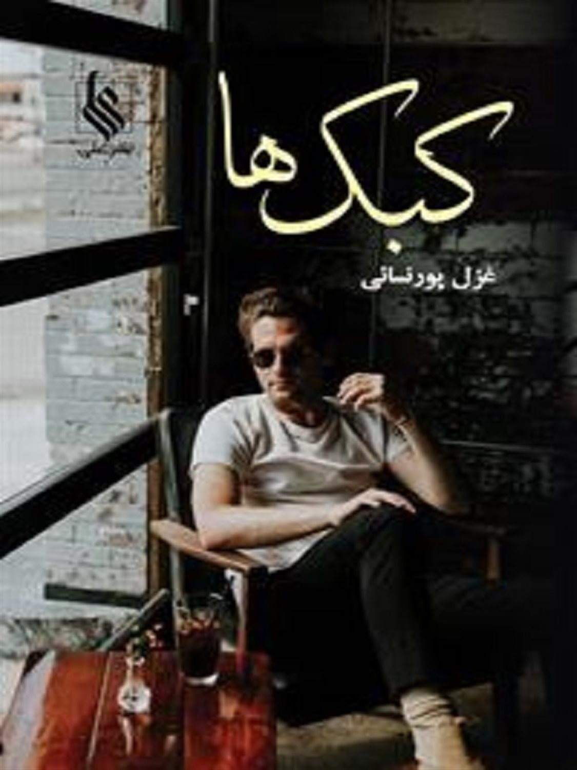 کبک ها