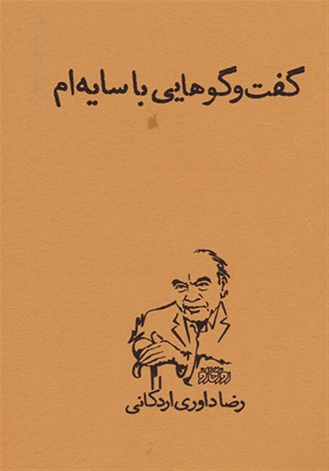 گفت و گوهایی با سایه ام 
