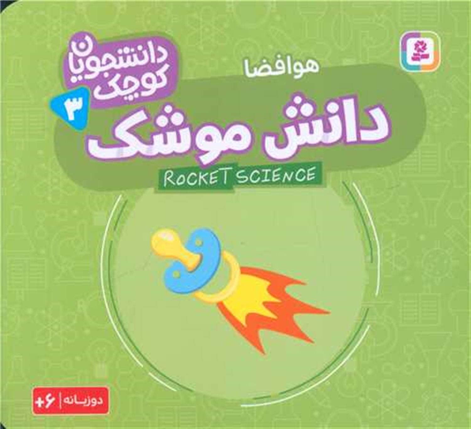 دانشجویان کوچک 3 