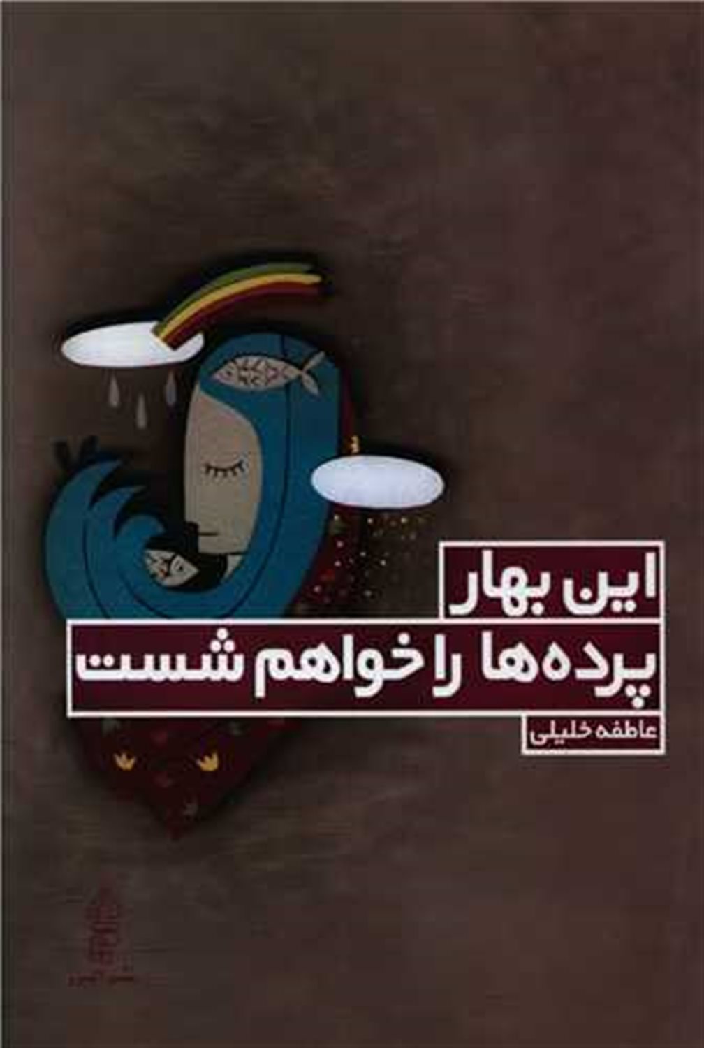 این بهار پرده‌ها را خواهم شست