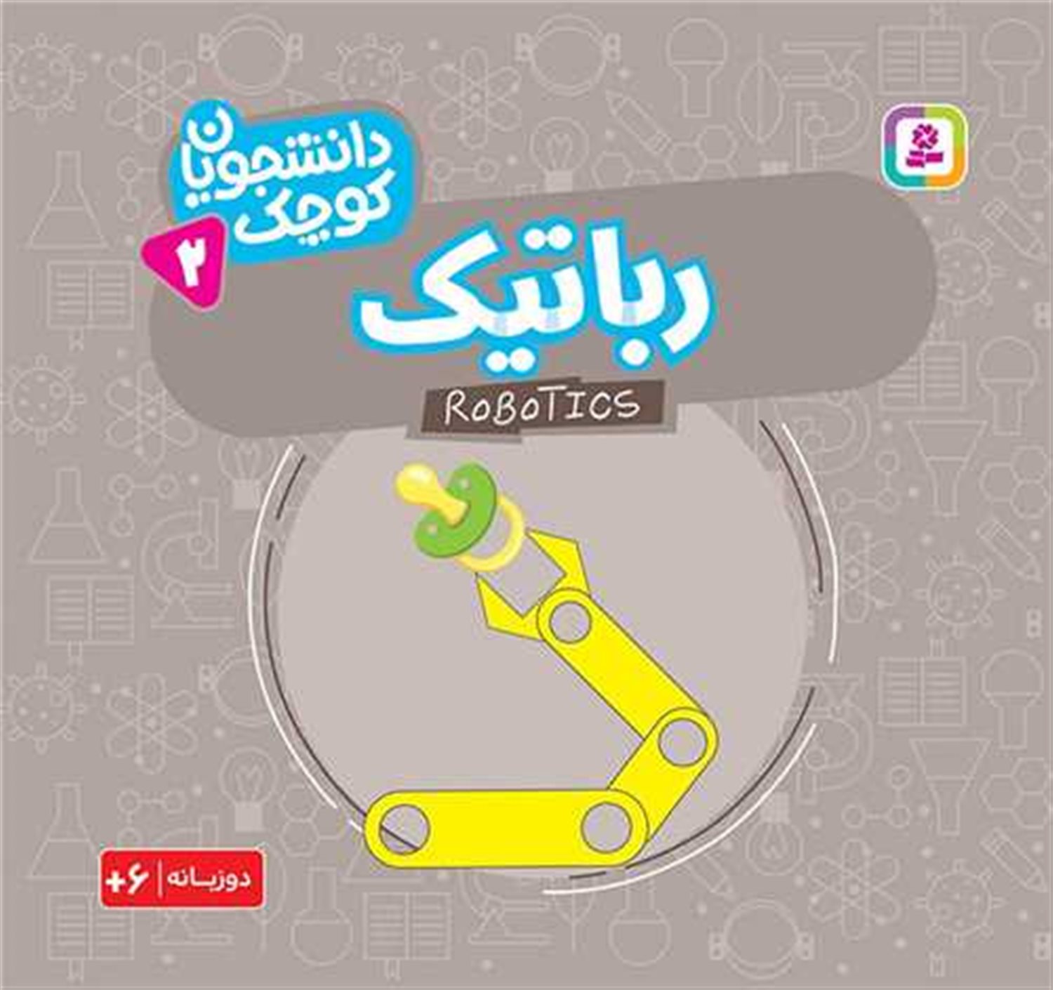 دانشجویان کوچک 2 