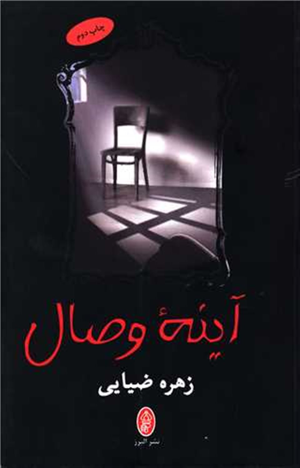 آینه وصال