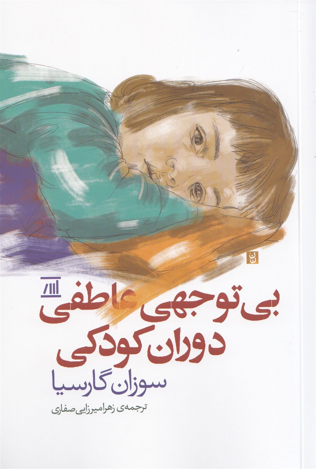 بی توجهی عاطفی دوران کودکی