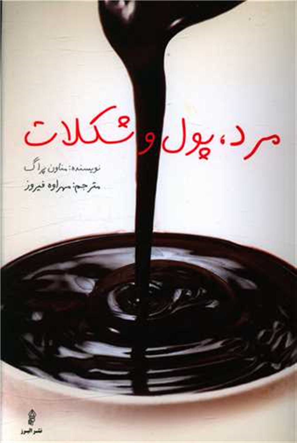 مرد،پول و شکلات