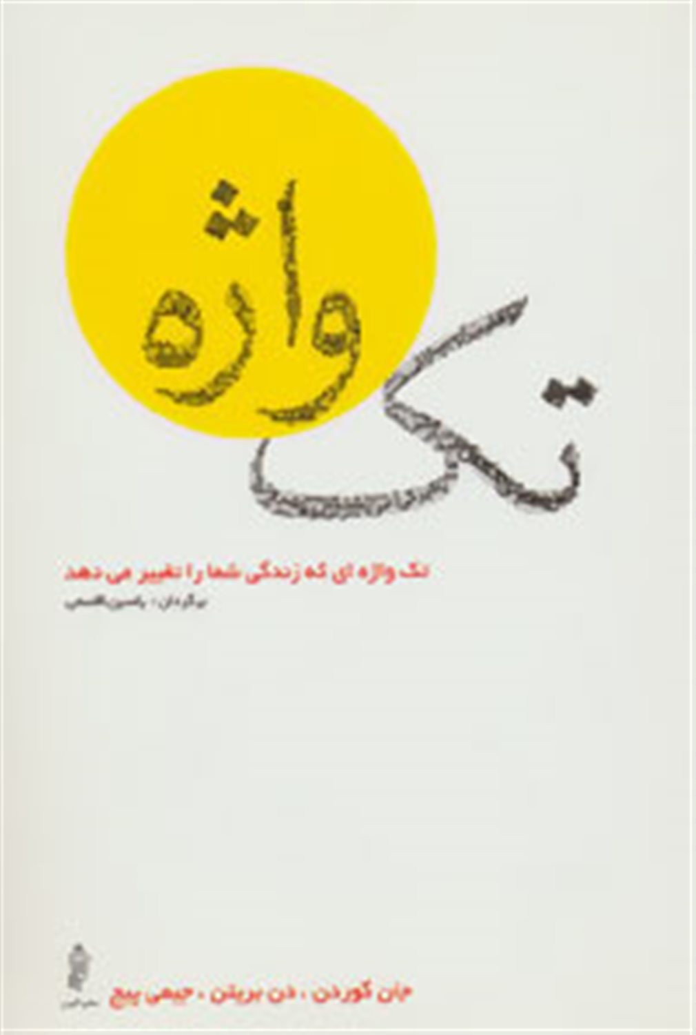 تک واژه 