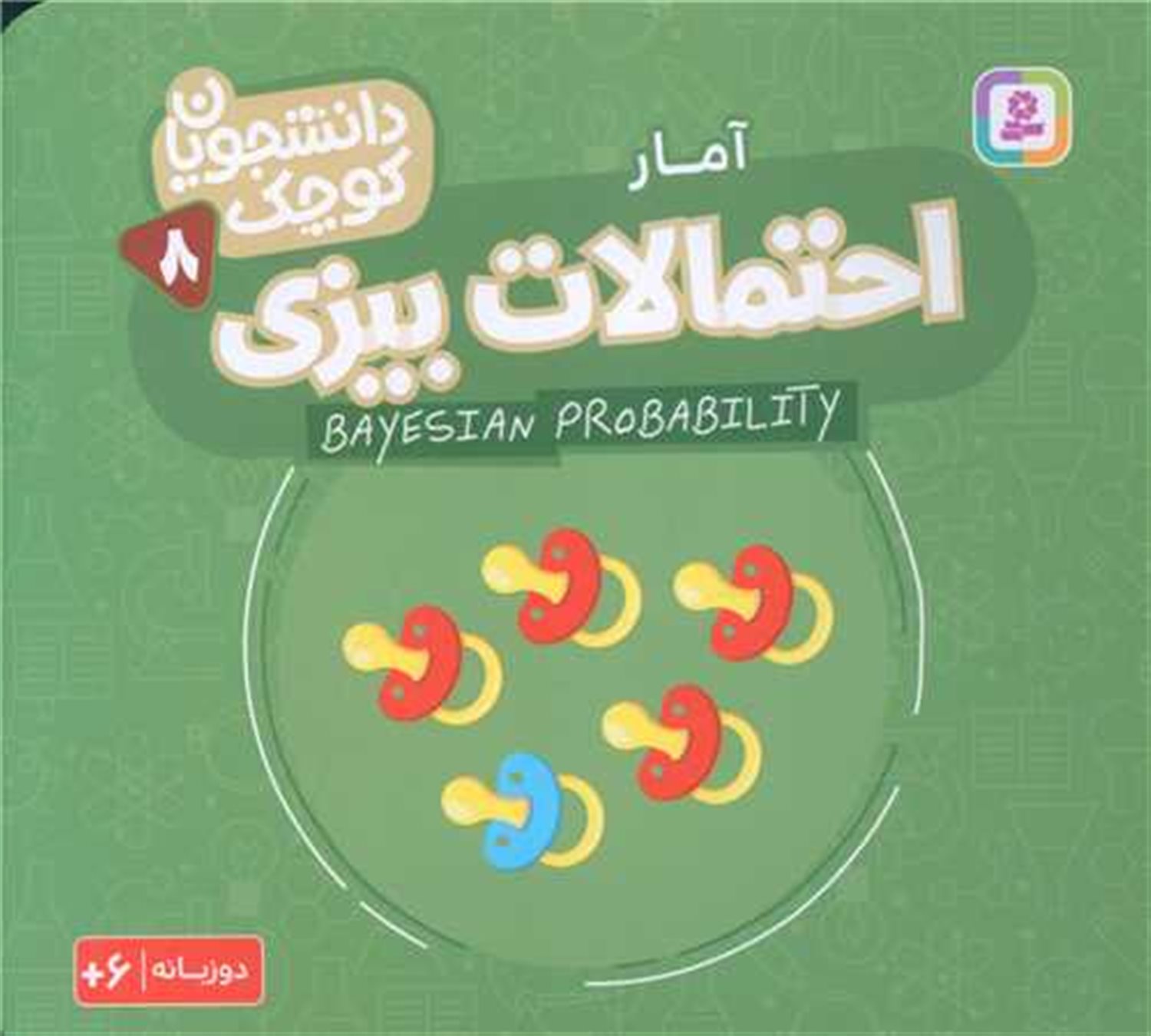 دانشجویان کوچک 8 