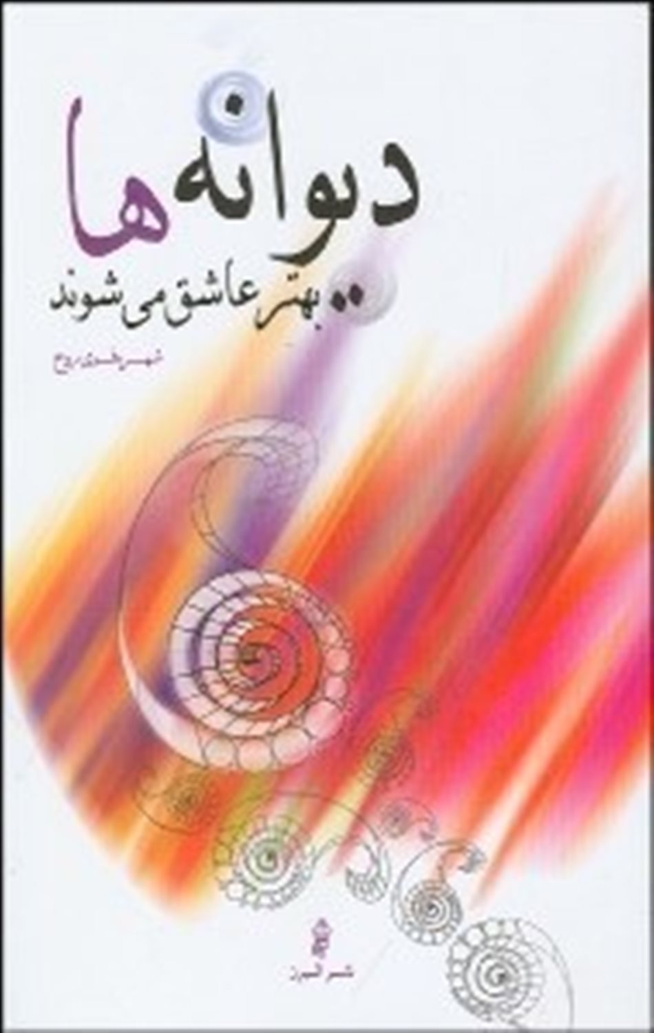دیوانه ها بهتر عاشق می شوند