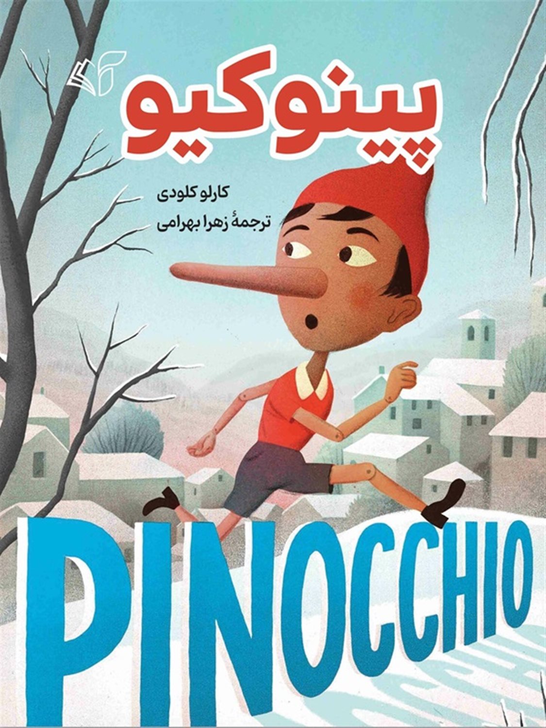 پینوکیو
