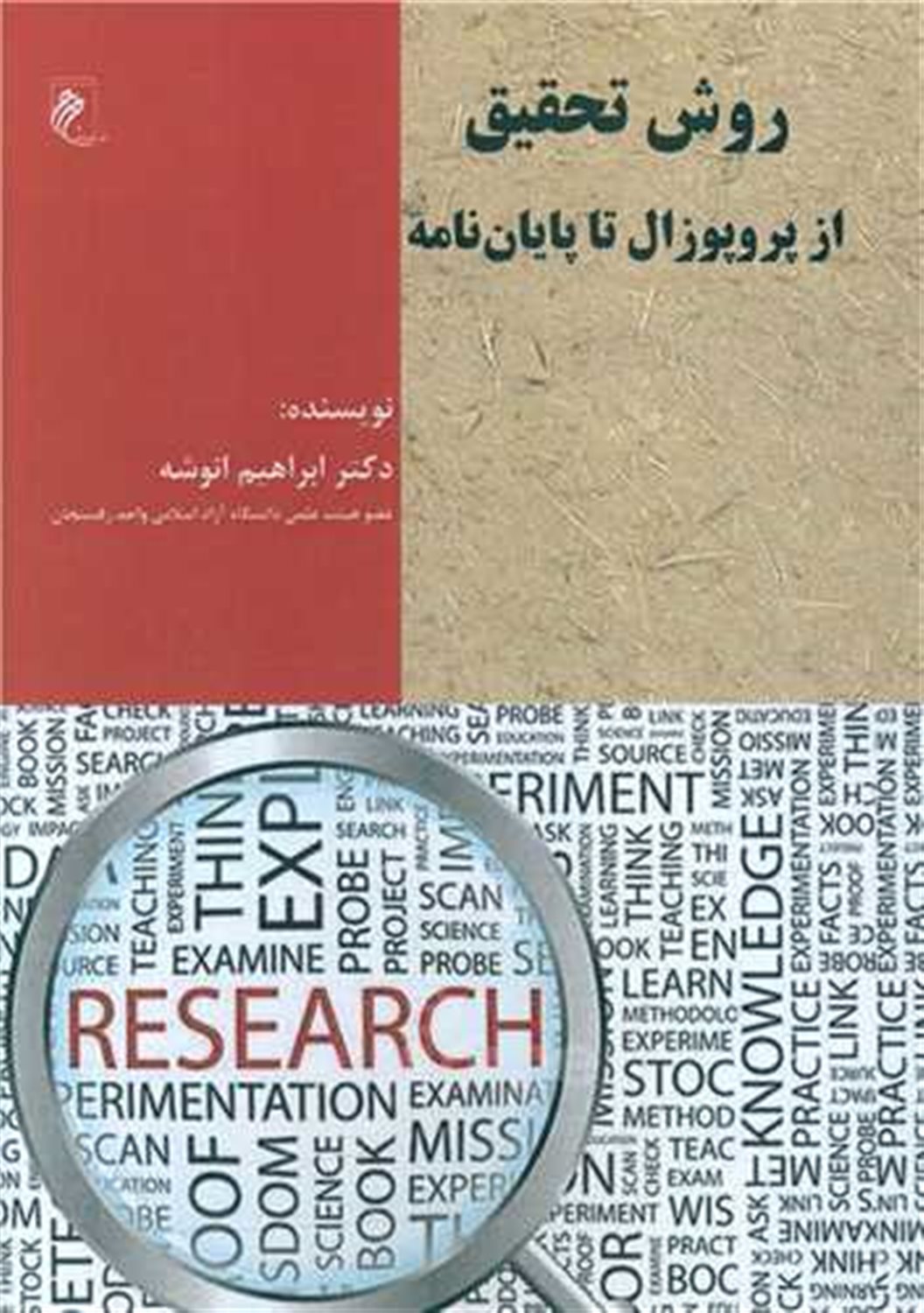 روش تحقیق از پروپوزال تا پایان نامه 