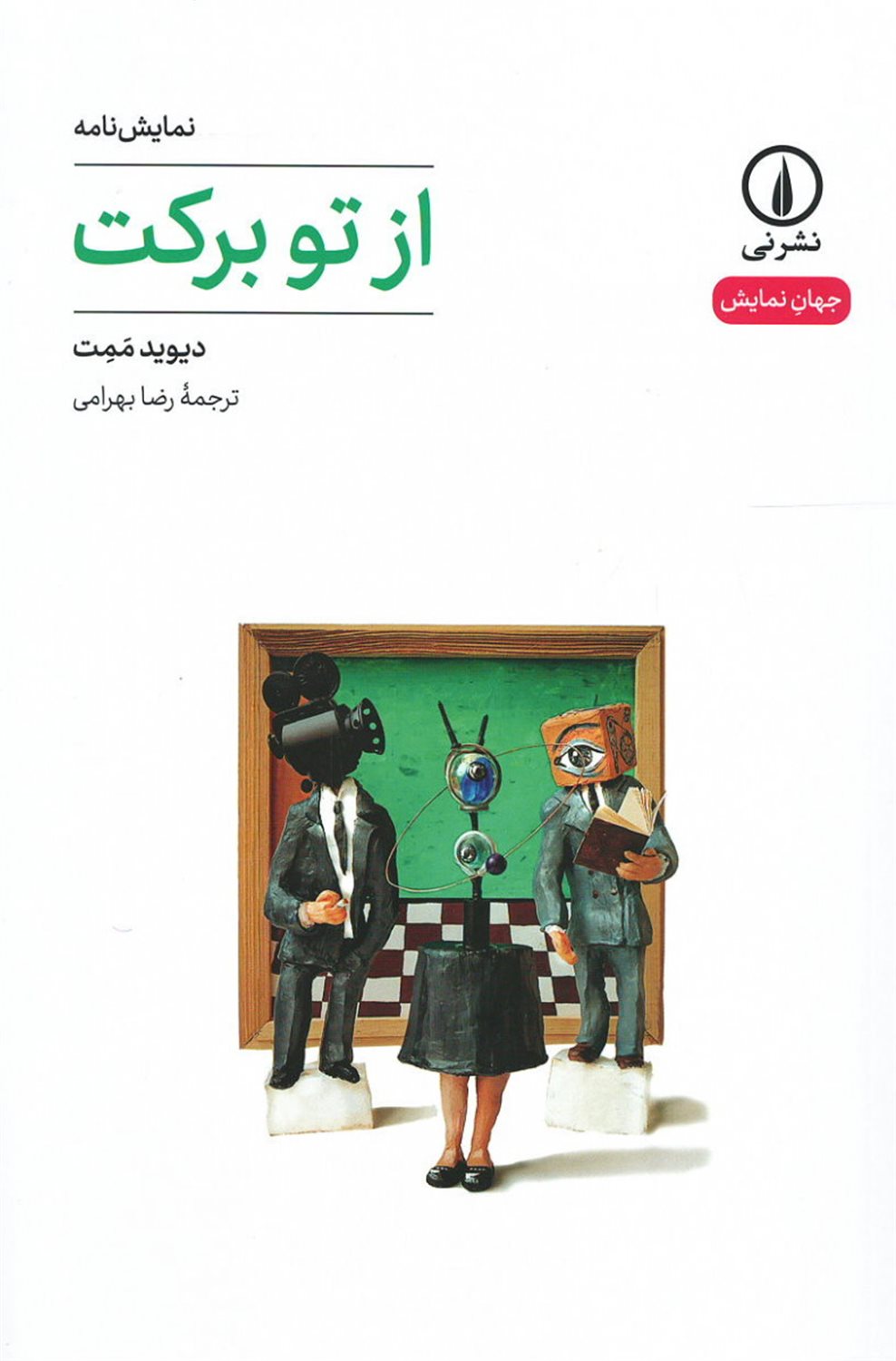 از تو برکت 