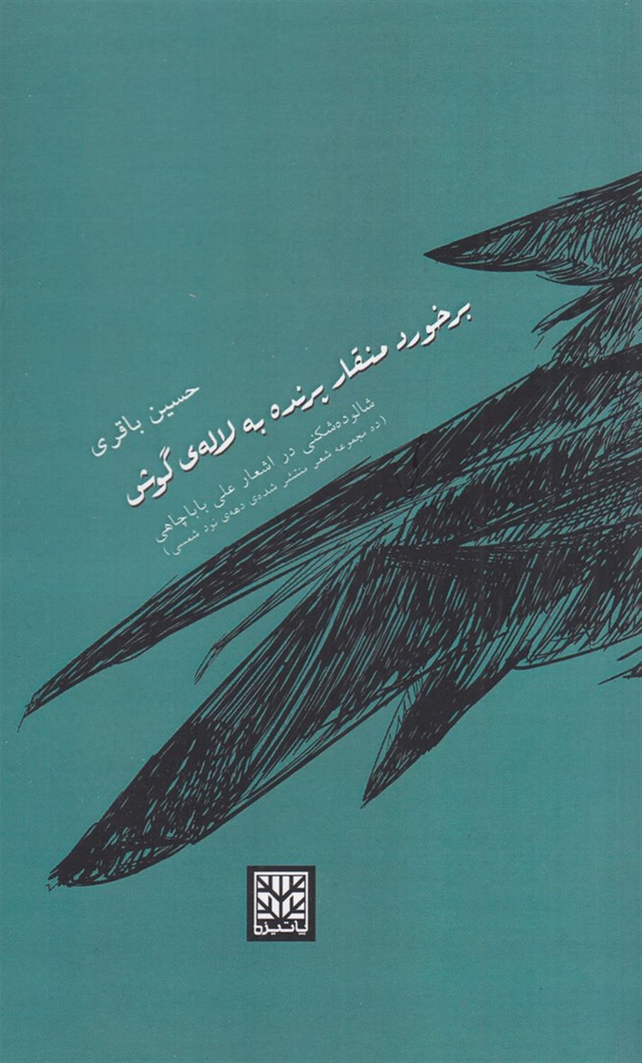 برخورد منقار پرنده به لاله گوش