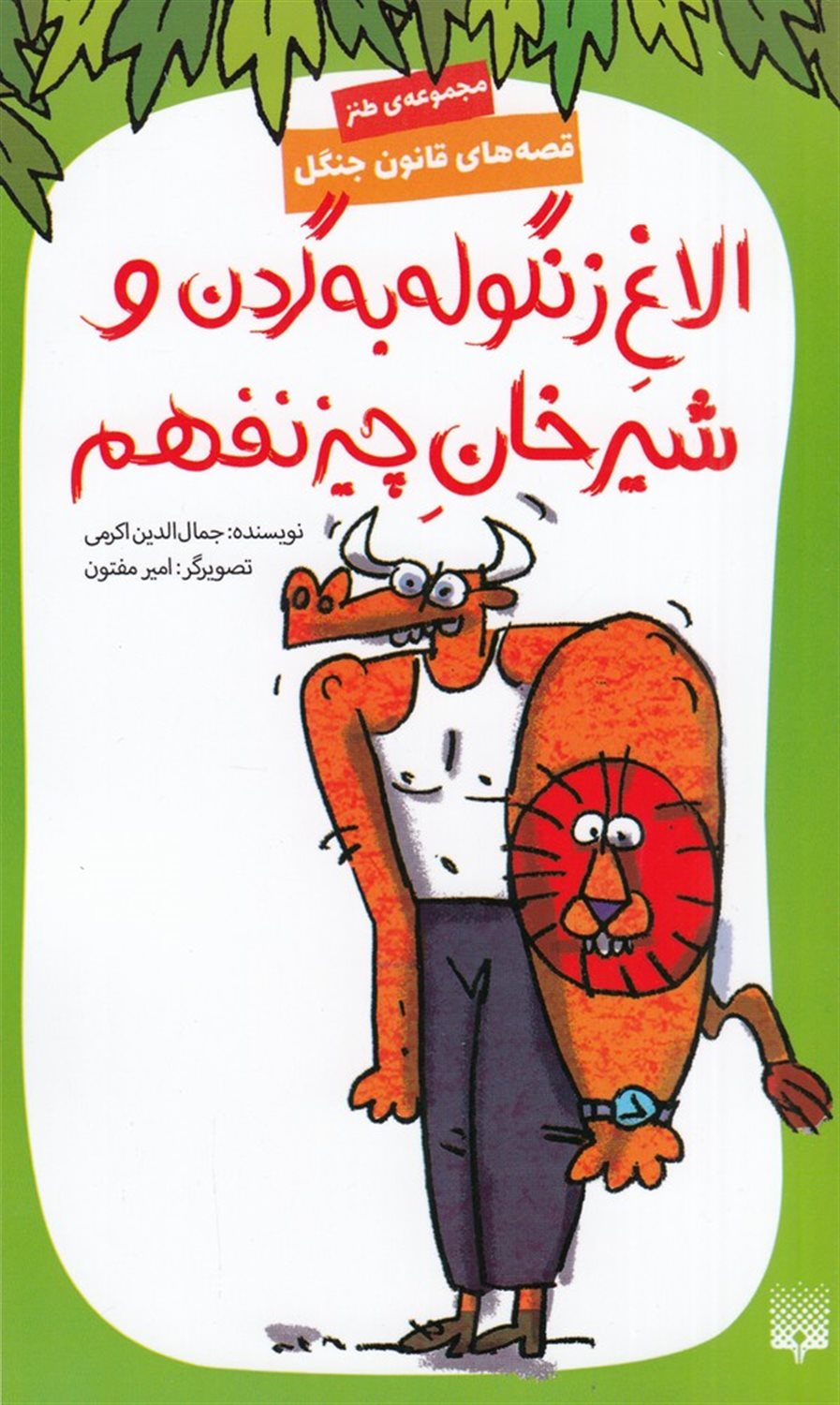 قصه های قانون جنگل 9 (الاغ زنگوله به گردن و شیرخان چیز نفهم)