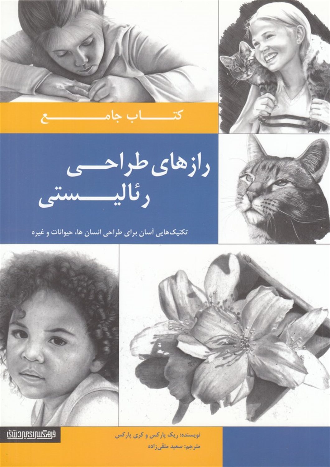 کتاب جامع رازهای طراحی رئالیستی