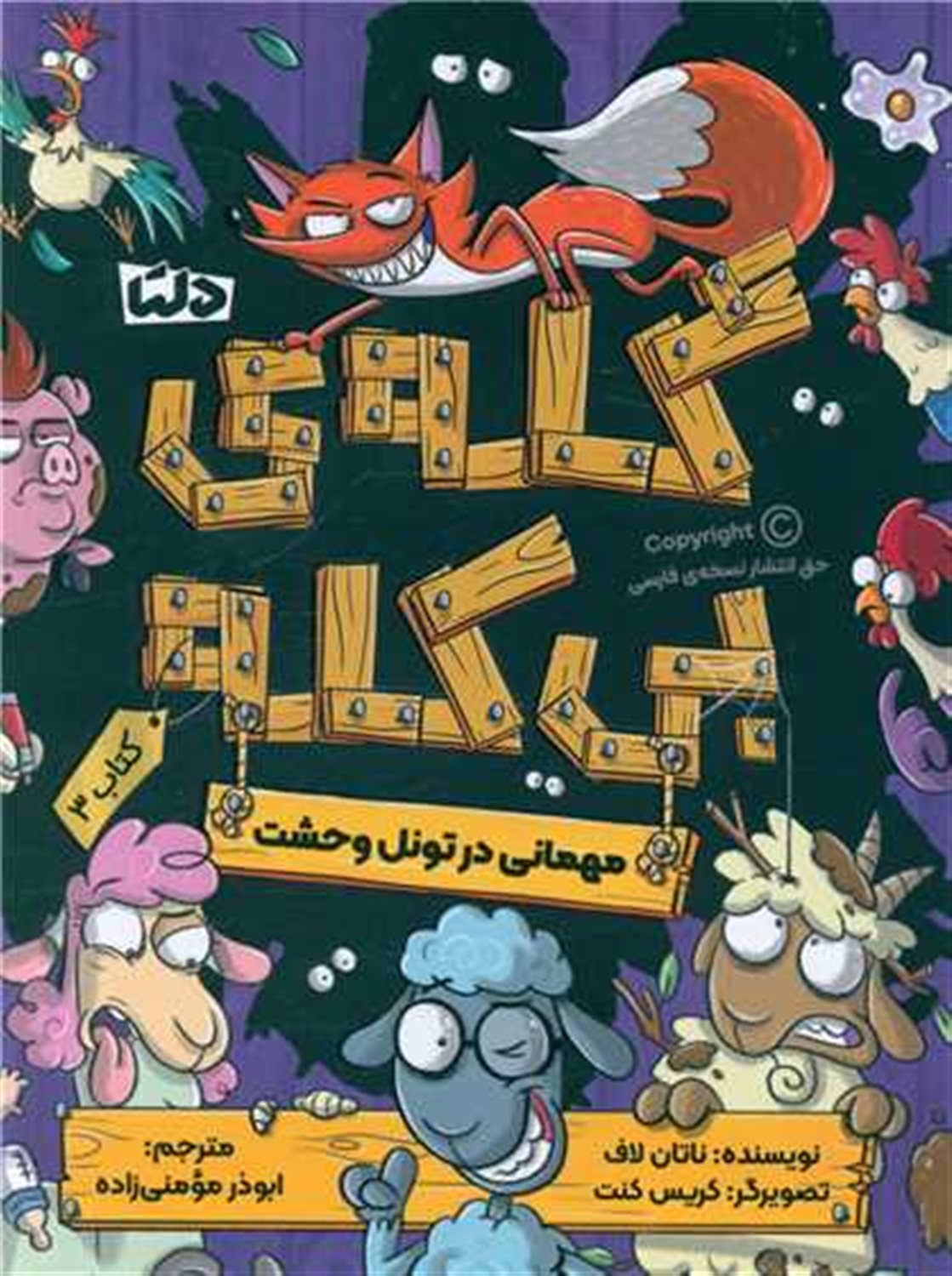 گله بی کله 3 (مهمانی در تونل وحشت)