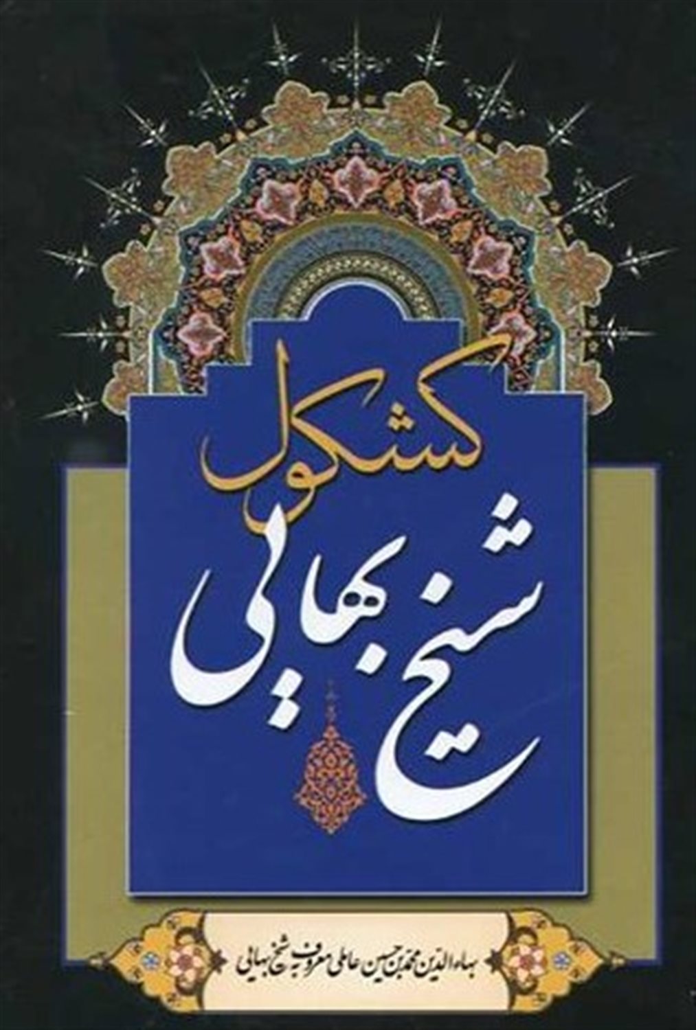کشکول شیخ بهایی 