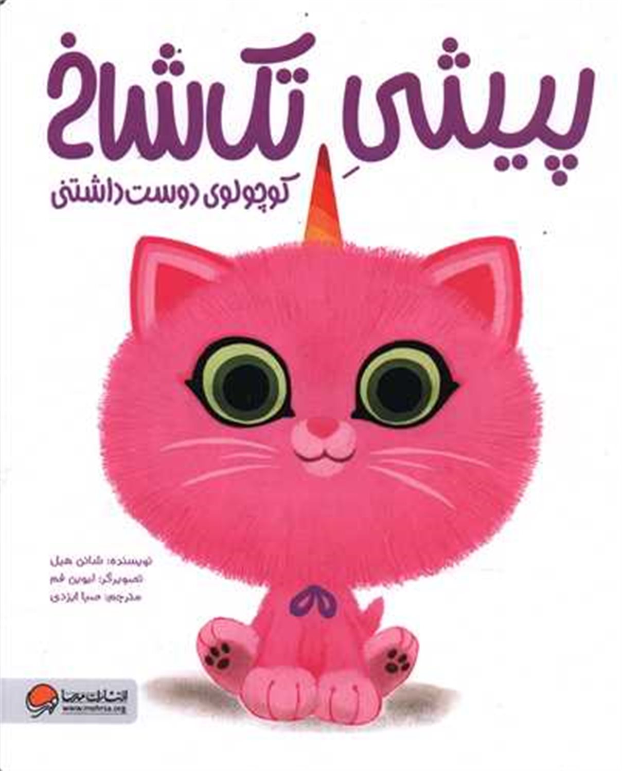 پیشی تک شاخ (کوچولوی دوست داشتنی)