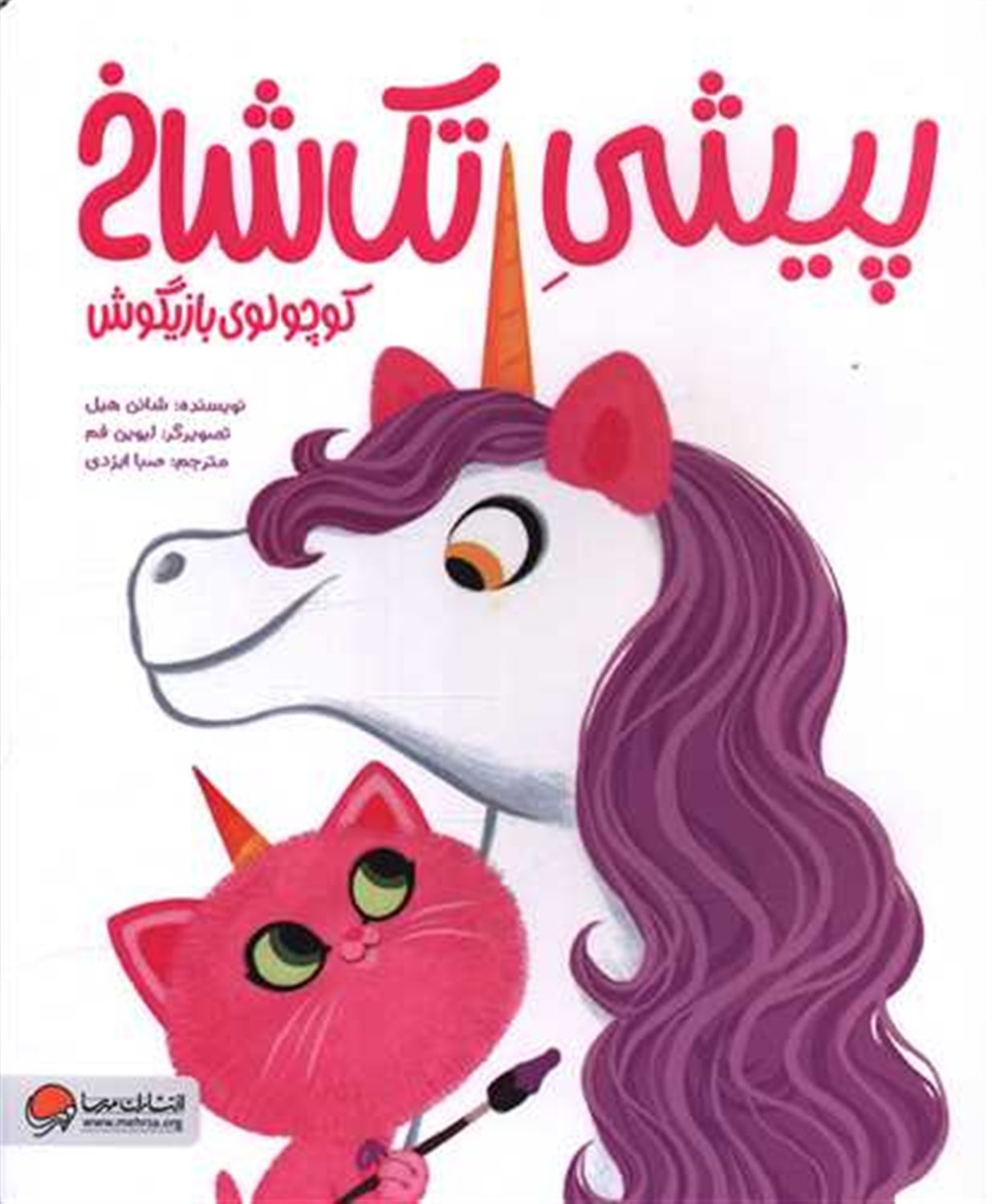 پیشی تک شاخ (کوچولوی بازیگوش)