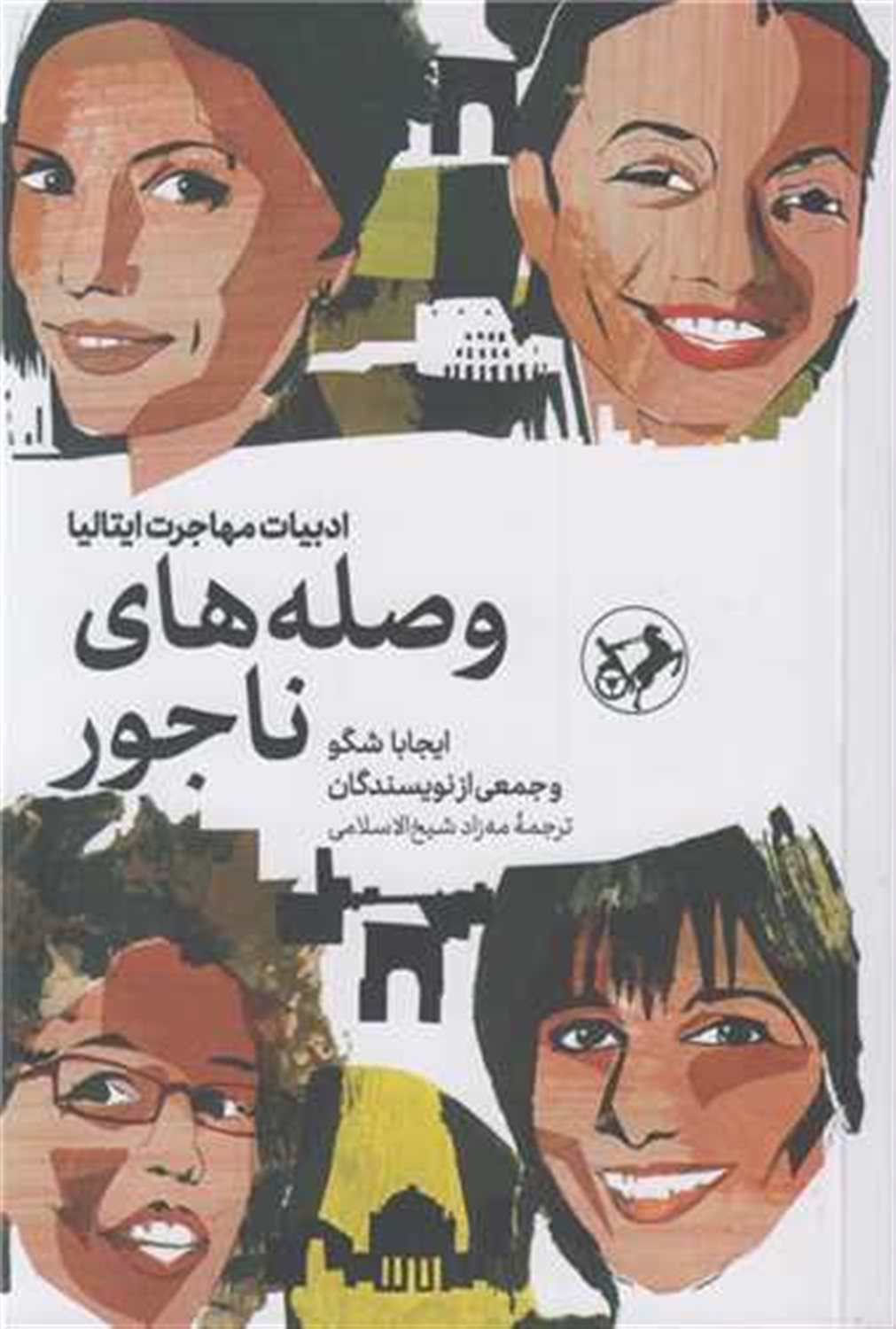 وصله های ناجور 