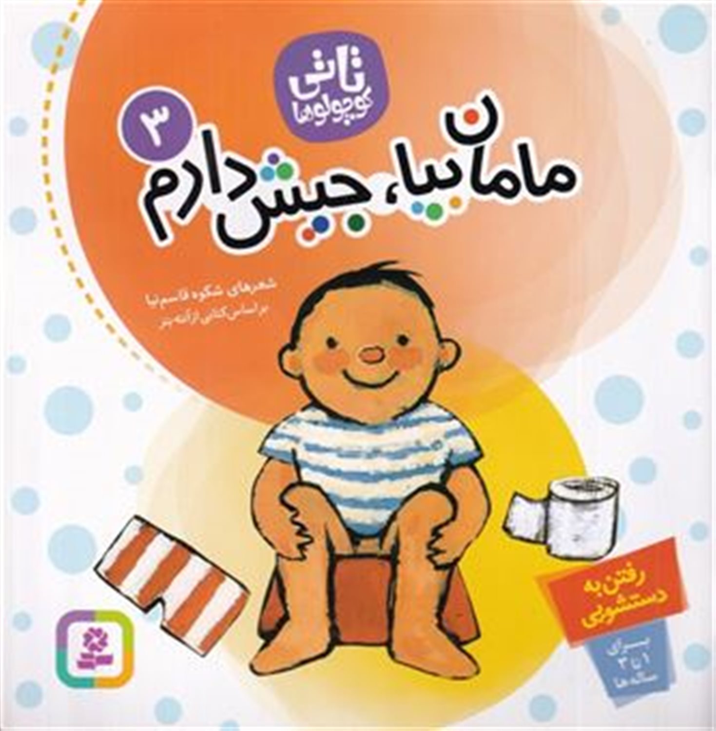 تاتی کوچولوها 3 (مامان بیا، جیش دارم)