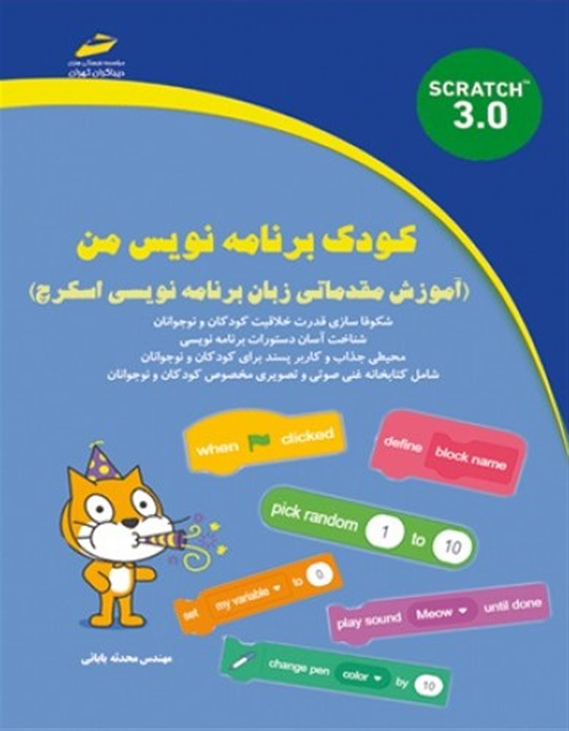 کودک برنامه نویس من (آموزش مقدماتی زبان برنامه نویسی اسکرچ)