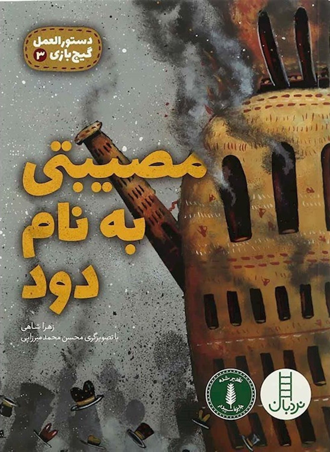 دستورالعمل گیج‌بازی ۳ (مصیبتی به نام دود)