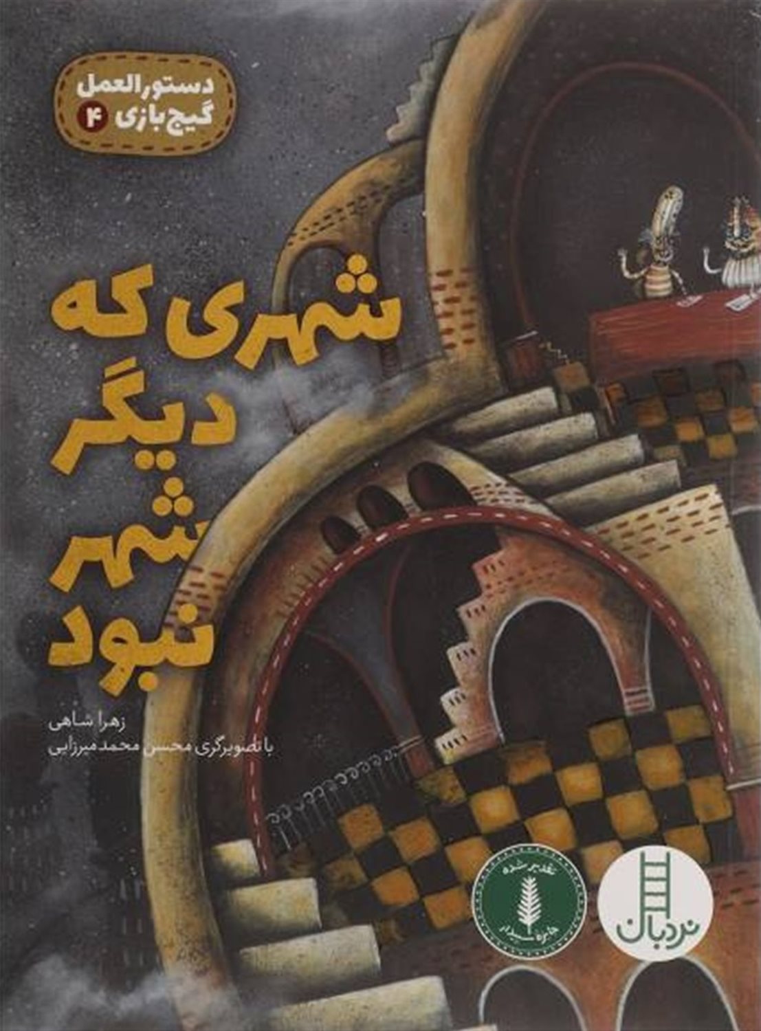 دستورالعمل گیج‌بازی 4 (شهری که دیگر شهر نبود)
