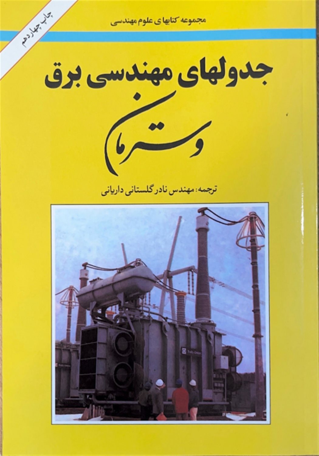 جدولهای مهندسی برق وسترمان 