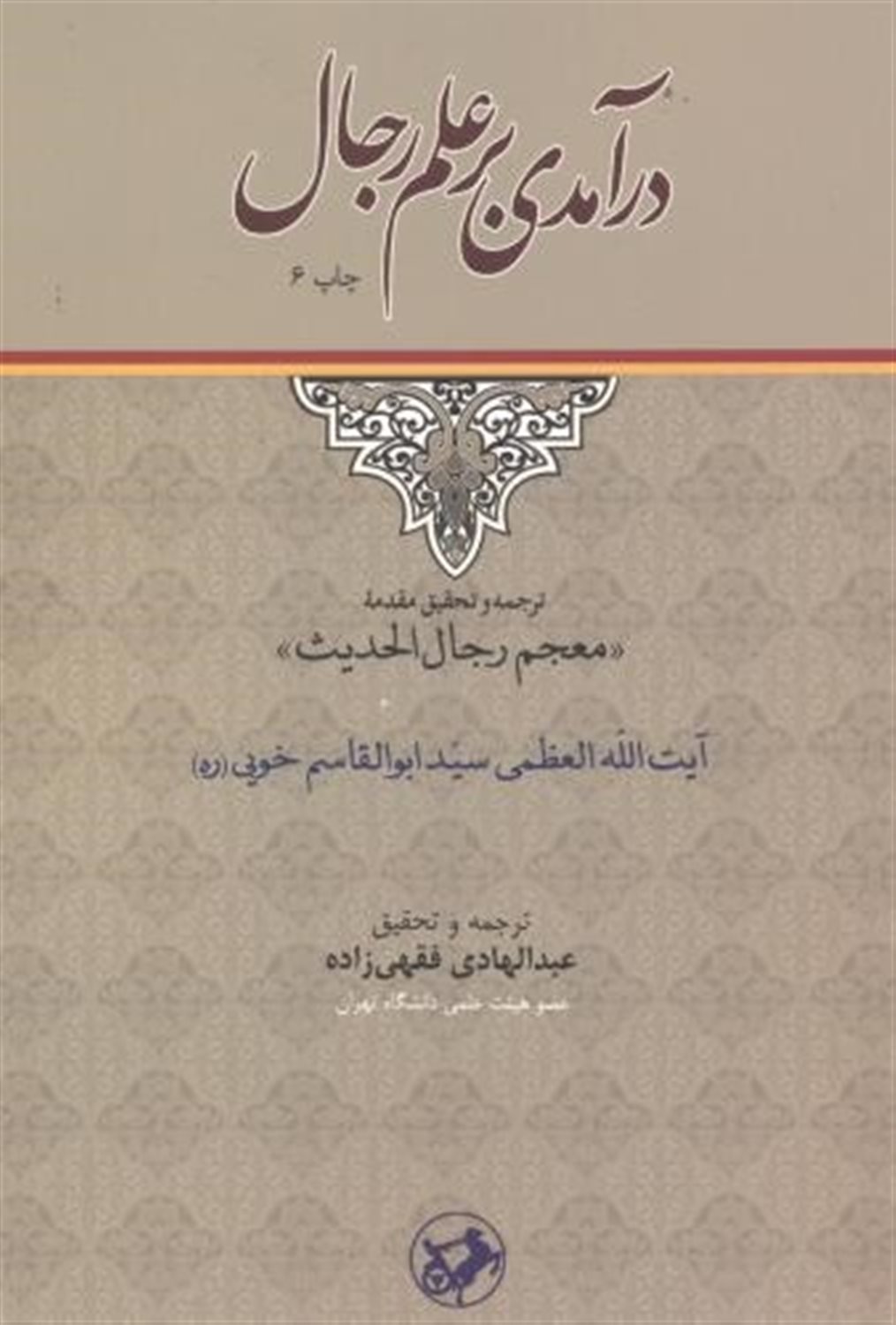 درآمدی بر علم رجال 