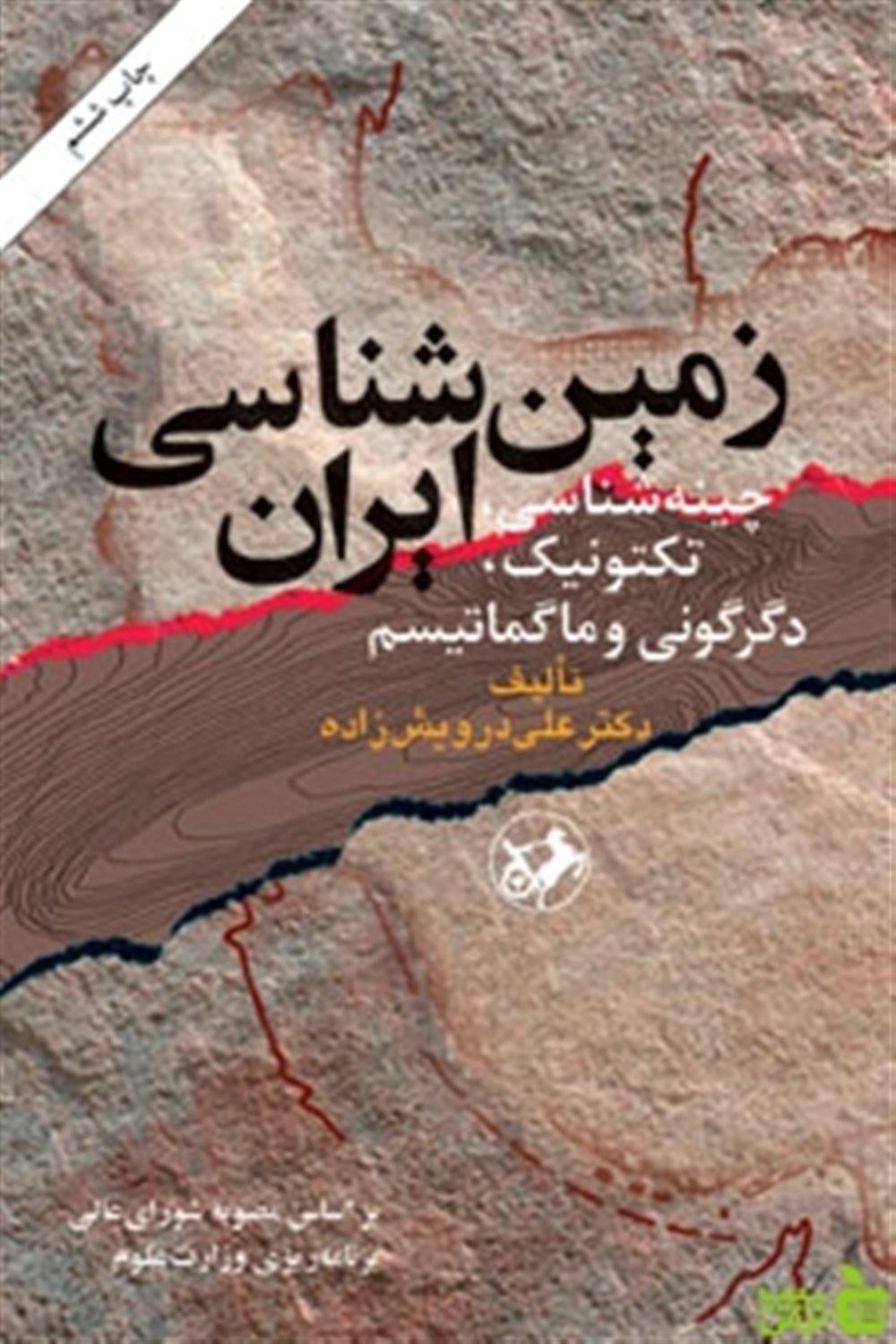 زمین‌شناسی ایران 