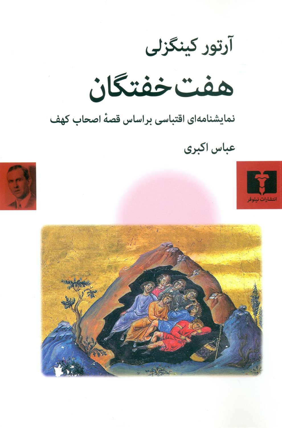 هفت خفتگان