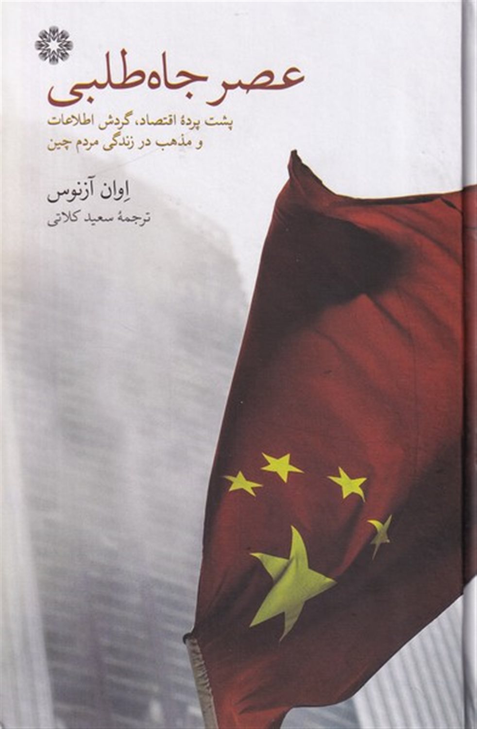 عصر جاه طلبی