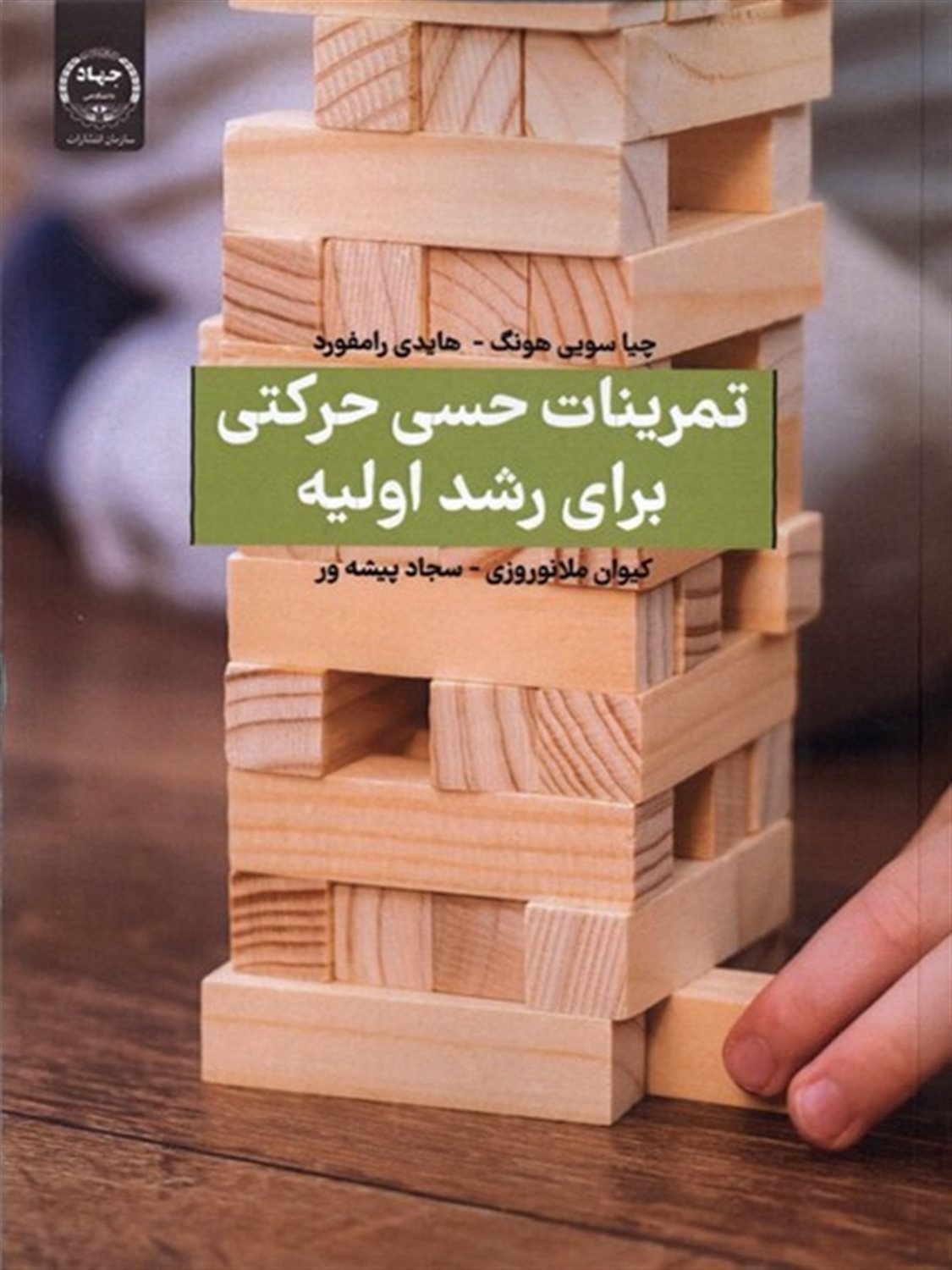 تمرینات حسی حرکتی برای رشد اولیه